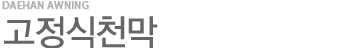 고정식천막 1 페이지