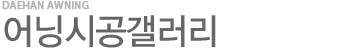 어닝시공갤러리 1 페이지
