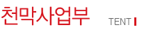 천막사업부