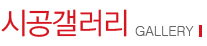 시공갤러리